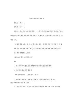 建筑塔吊租赁合同（通用10篇）.docx