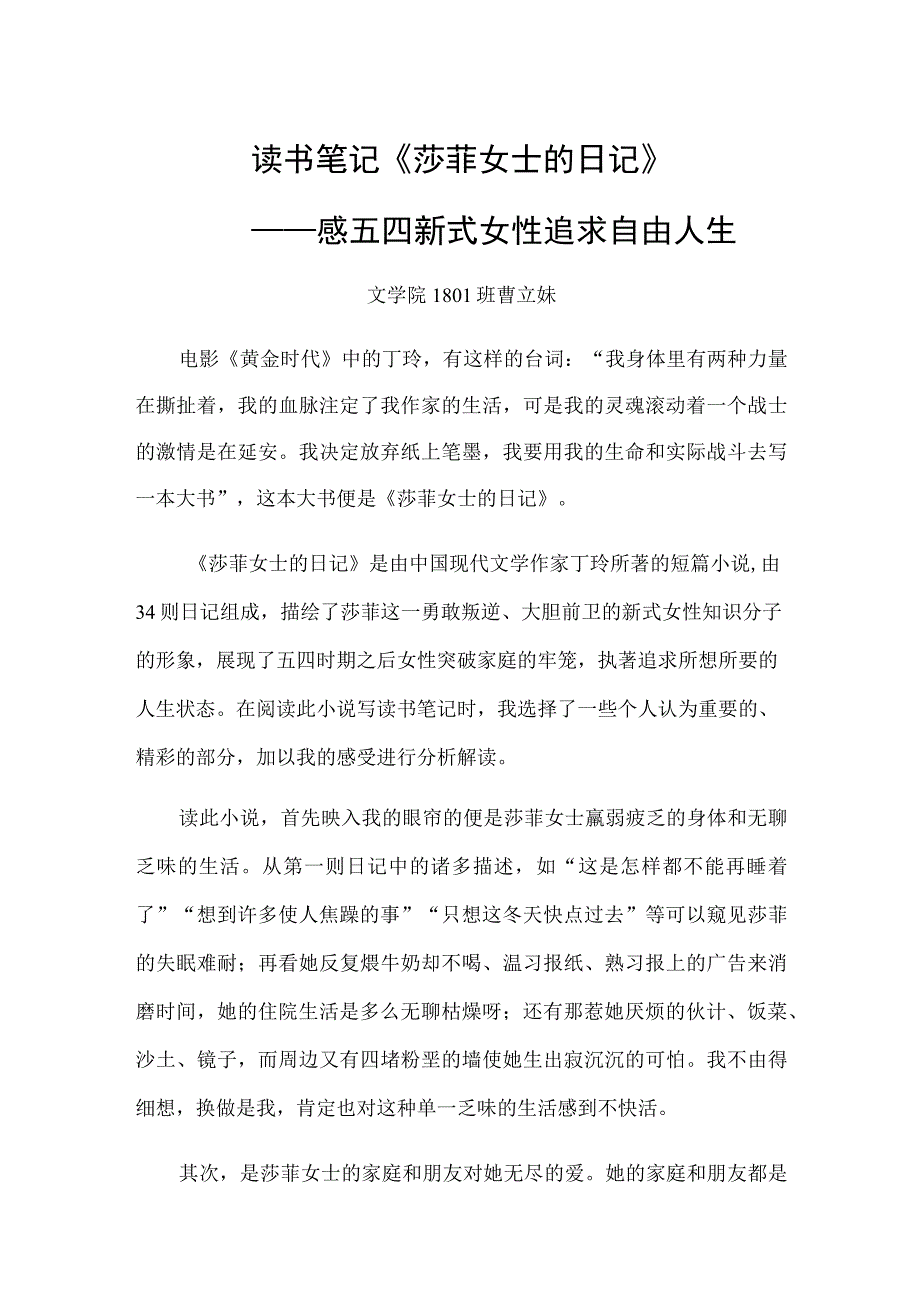 读书笔记《莎菲女士的日记》——感五四新式女性追求自由人生.docx_第1页