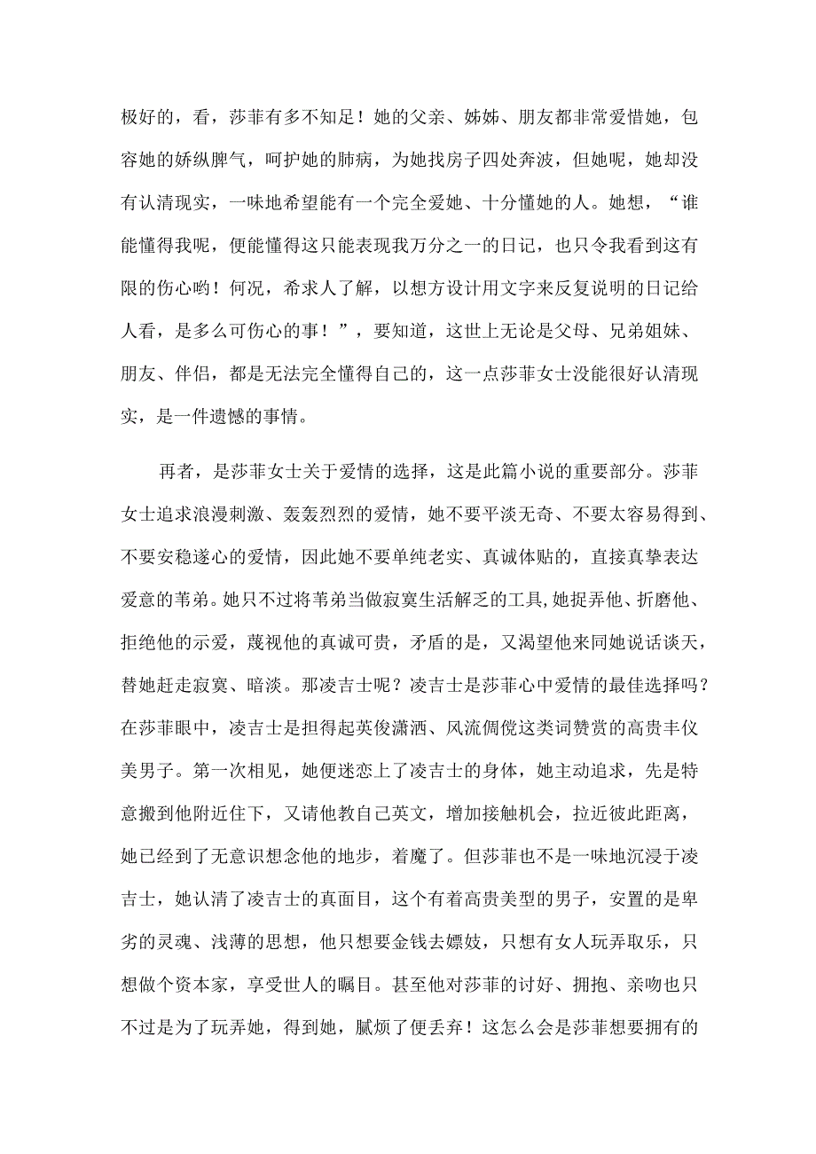 读书笔记《莎菲女士的日记》——感五四新式女性追求自由人生.docx_第2页