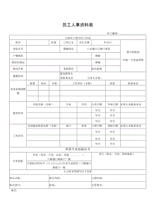 员工人事资料表.docx