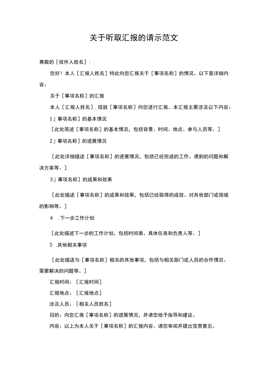 关于听取汇报的请示范文.docx_第1页