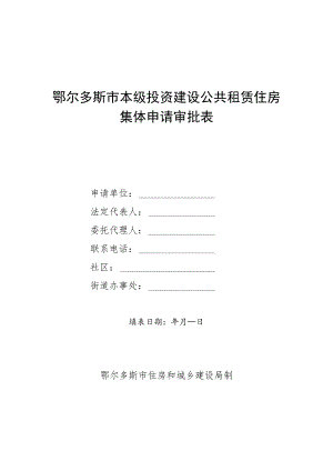 鄂市本级公租房第鄂尔多斯市本级投资建设公共租赁住房集体申请审批表.docx