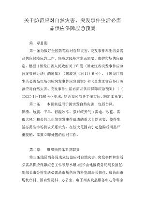 关于防范应对自然灾害、突发事件生活必需品供应保障应急预案.docx