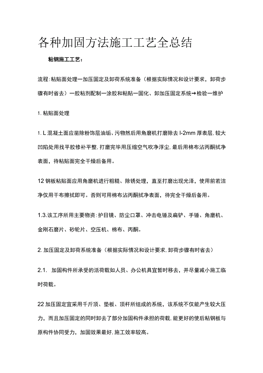 各种加固方法施工工艺全总结.docx_第1页