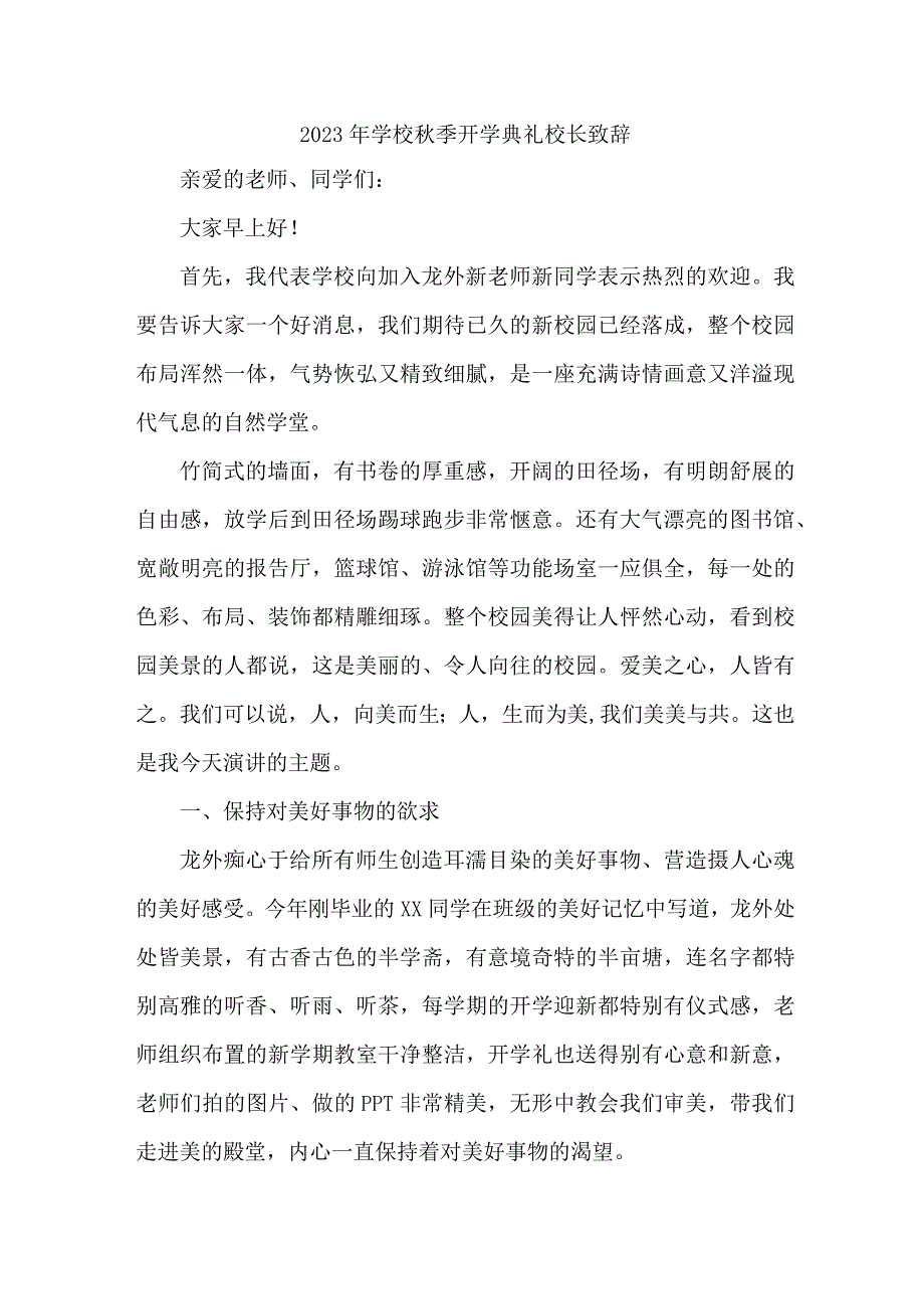 2023年中小学秋季开学典礼校长致辞 3篇 (合辑).docx_第1页