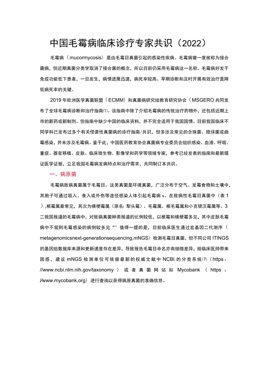 中国毛霉病临床诊疗专家共识（2022）.docx_第1页