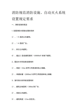 消防规范 消防设施、自动灭火系统设置规定要求.docx