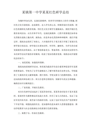 某镇第一中学某某红色研学总结.docx