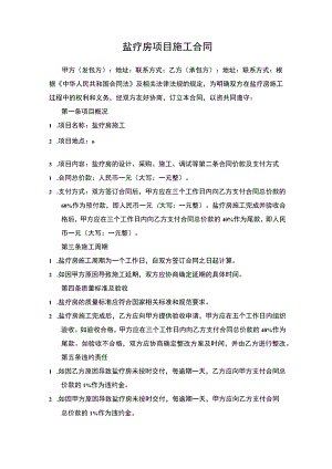 盐疗房项目施工合同.docx