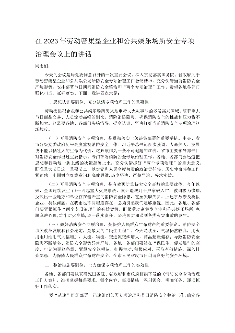 在2023年劳动密集型企业和公共娱乐场所安全专项治理会议上的讲话.docx_第1页