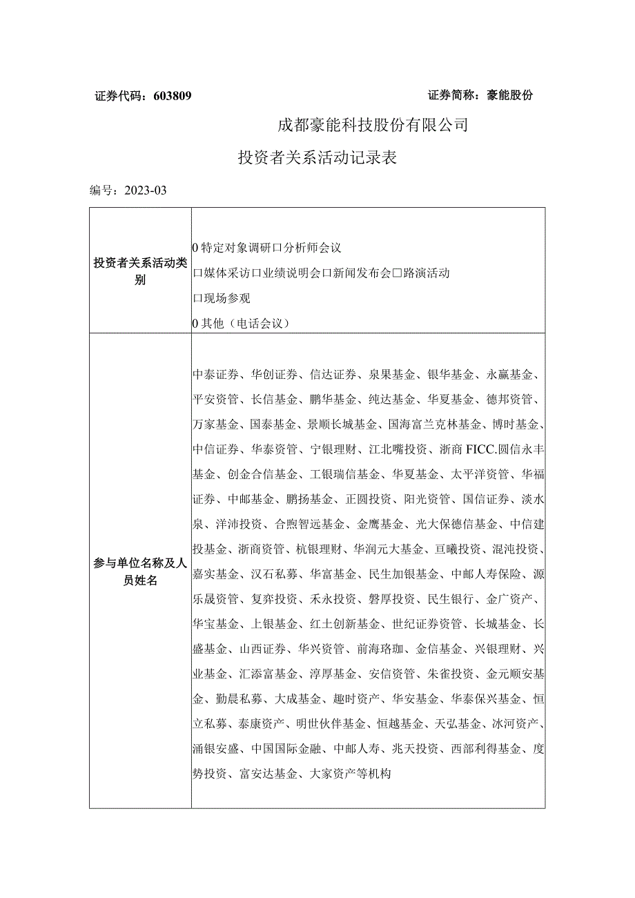 证券代码603809证券简称豪能股份成都豪能科技股份有限公司投资者关系活动记录表.docx_第1页