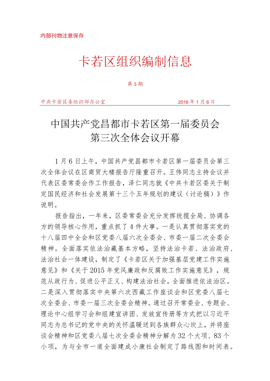 （3） 中国共产党昌都市卡若区第一届委员会.docx_第1页