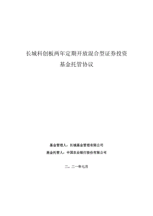 长城科创板两年定期开放混合型证券投资基金托管协议.docx