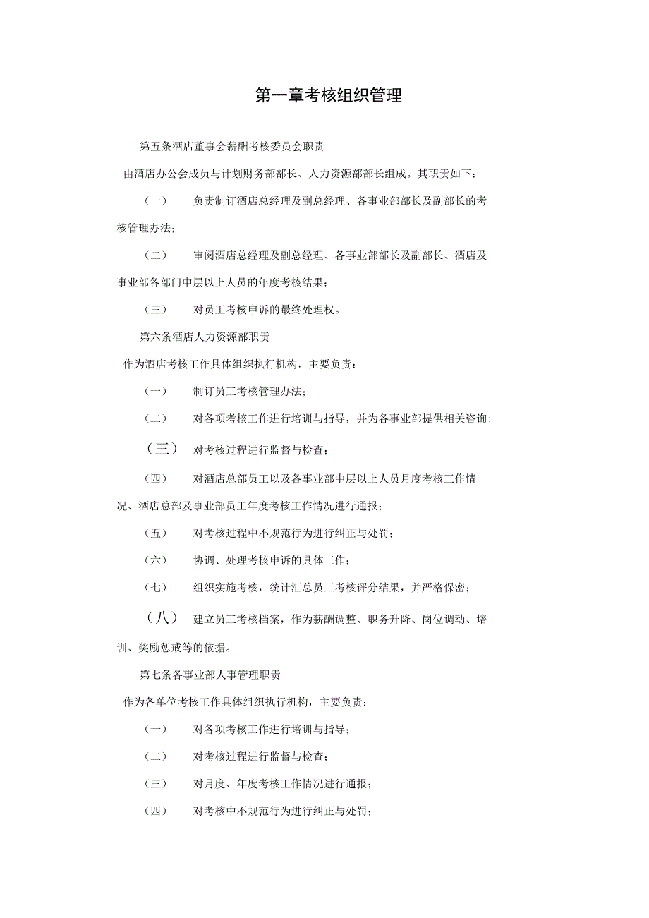 某星级酒店绩效考核制度方案.docx_第2页