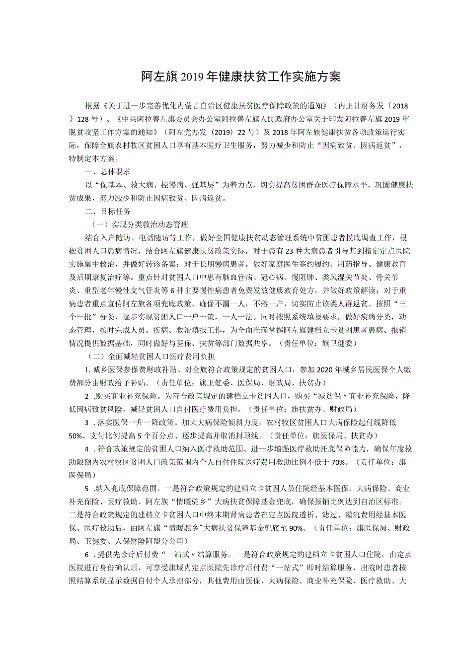 阿左旗2019年健康扶贫工作实施方案.docx_第1页