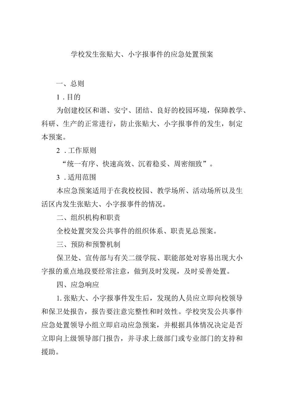 学校发生张贴大、小字报事件的应急处置预案.docx_第1页