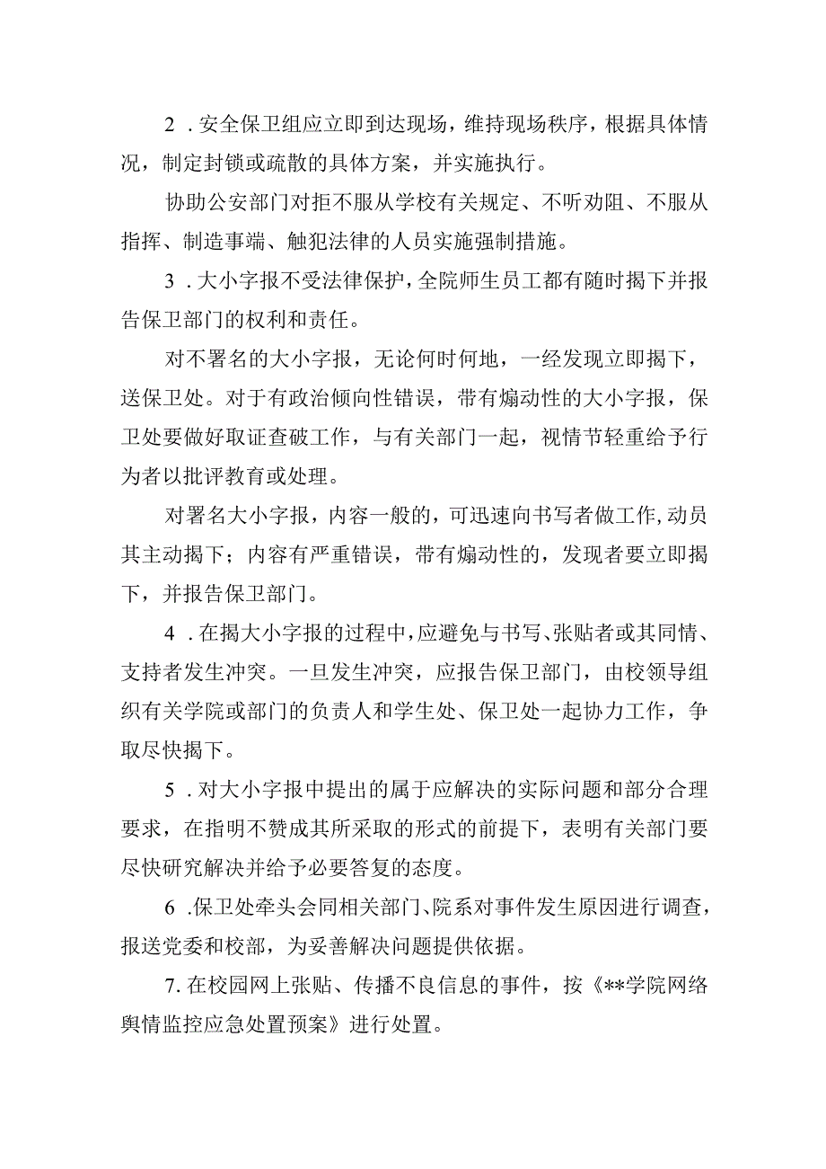 学校发生张贴大、小字报事件的应急处置预案.docx_第2页