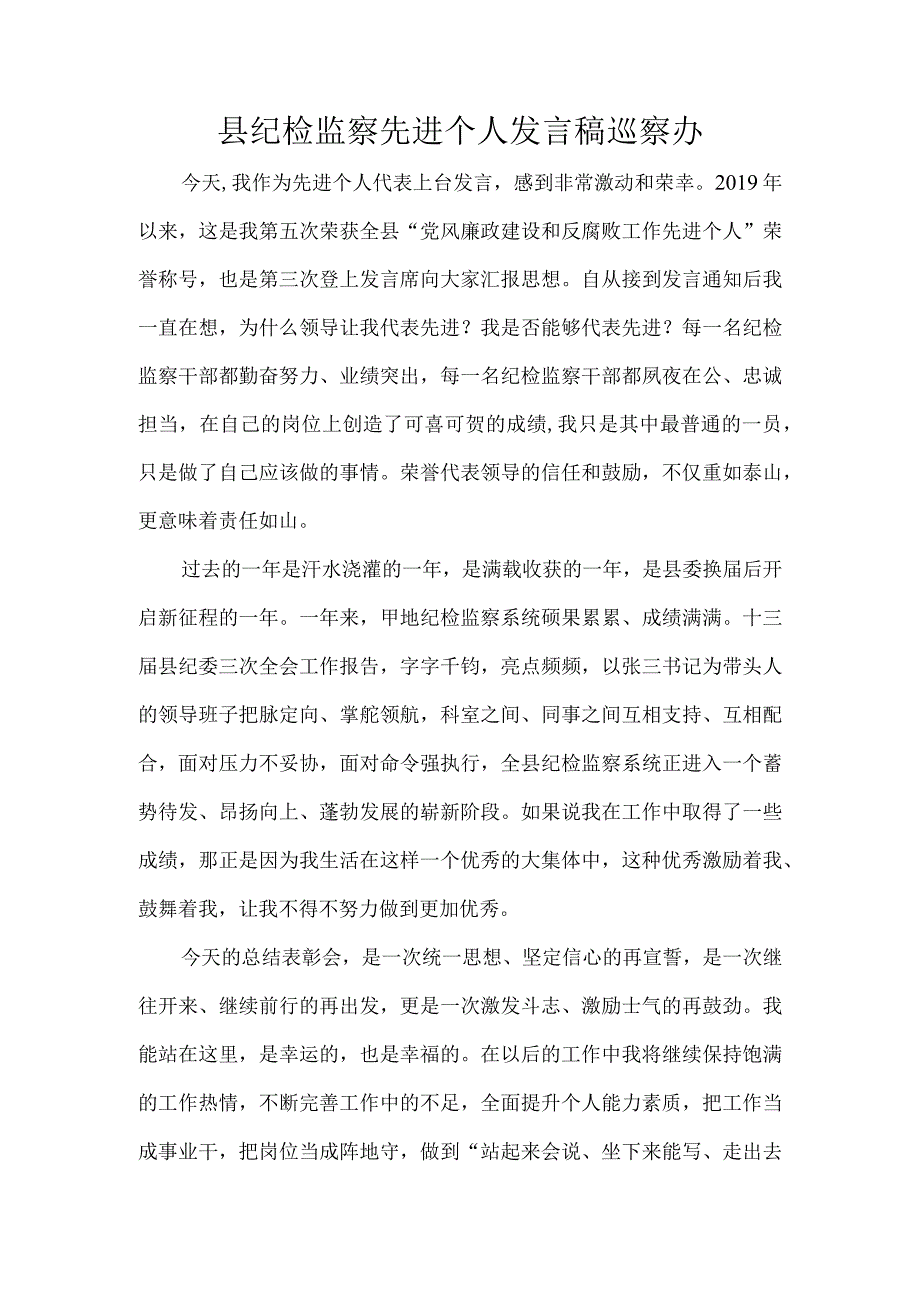 县纪检监察先进个人发言稿巡察办.docx_第1页