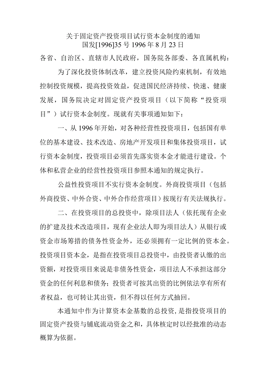 关于固定资产投资项目试行资本金制度的通知.docx_第1页