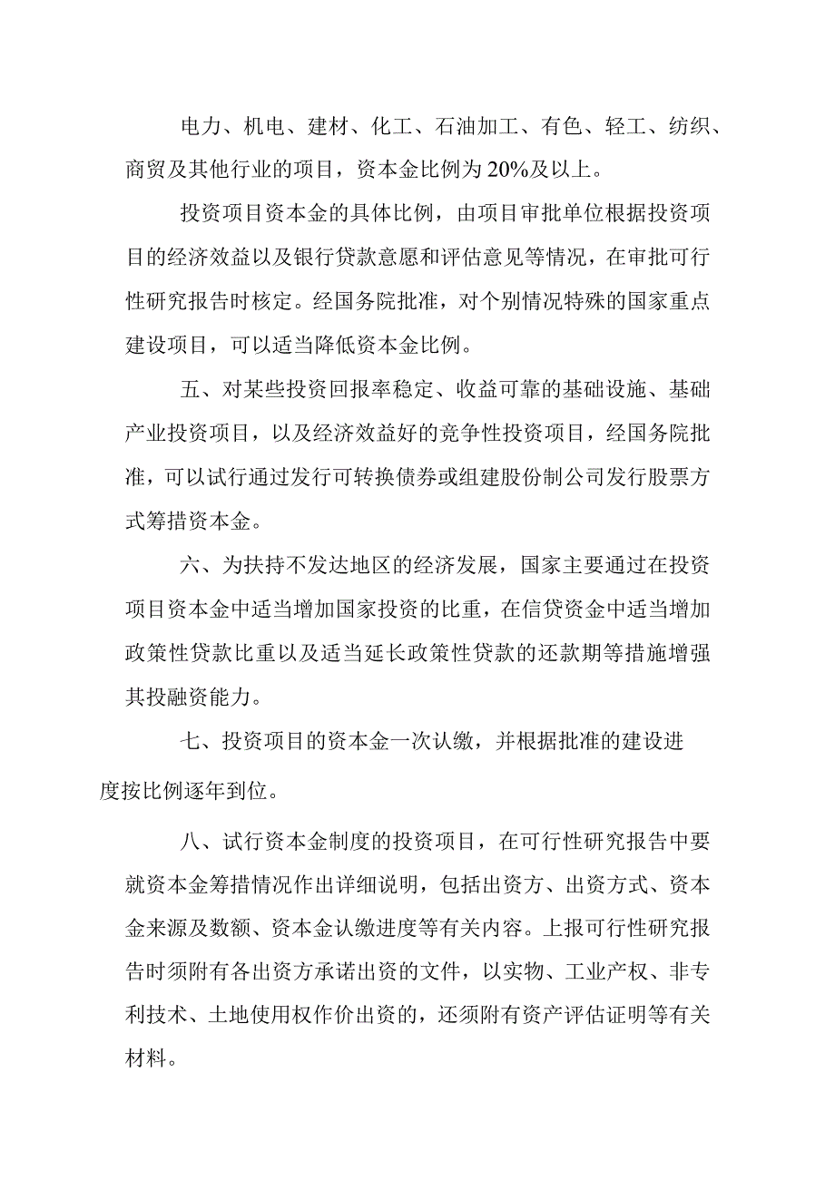 关于固定资产投资项目试行资本金制度的通知.docx_第3页