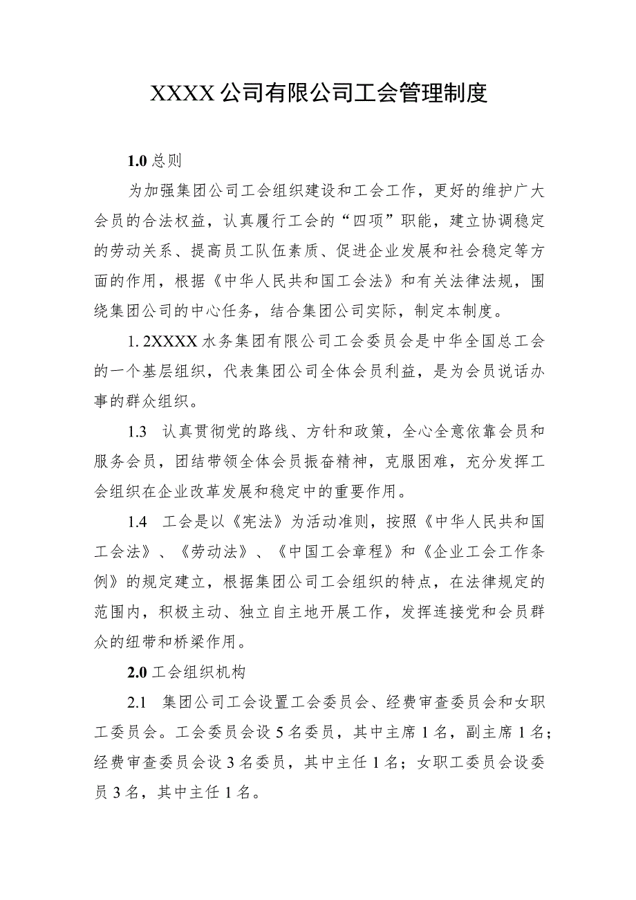 公司有限公司工会管理制度.docx_第1页