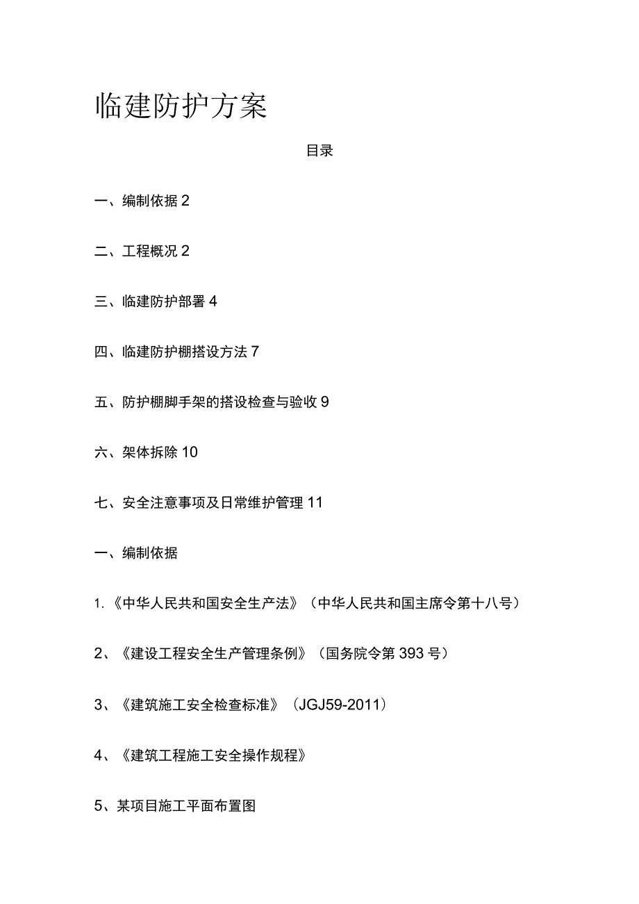 临建防护方案 模板.docx_第1页