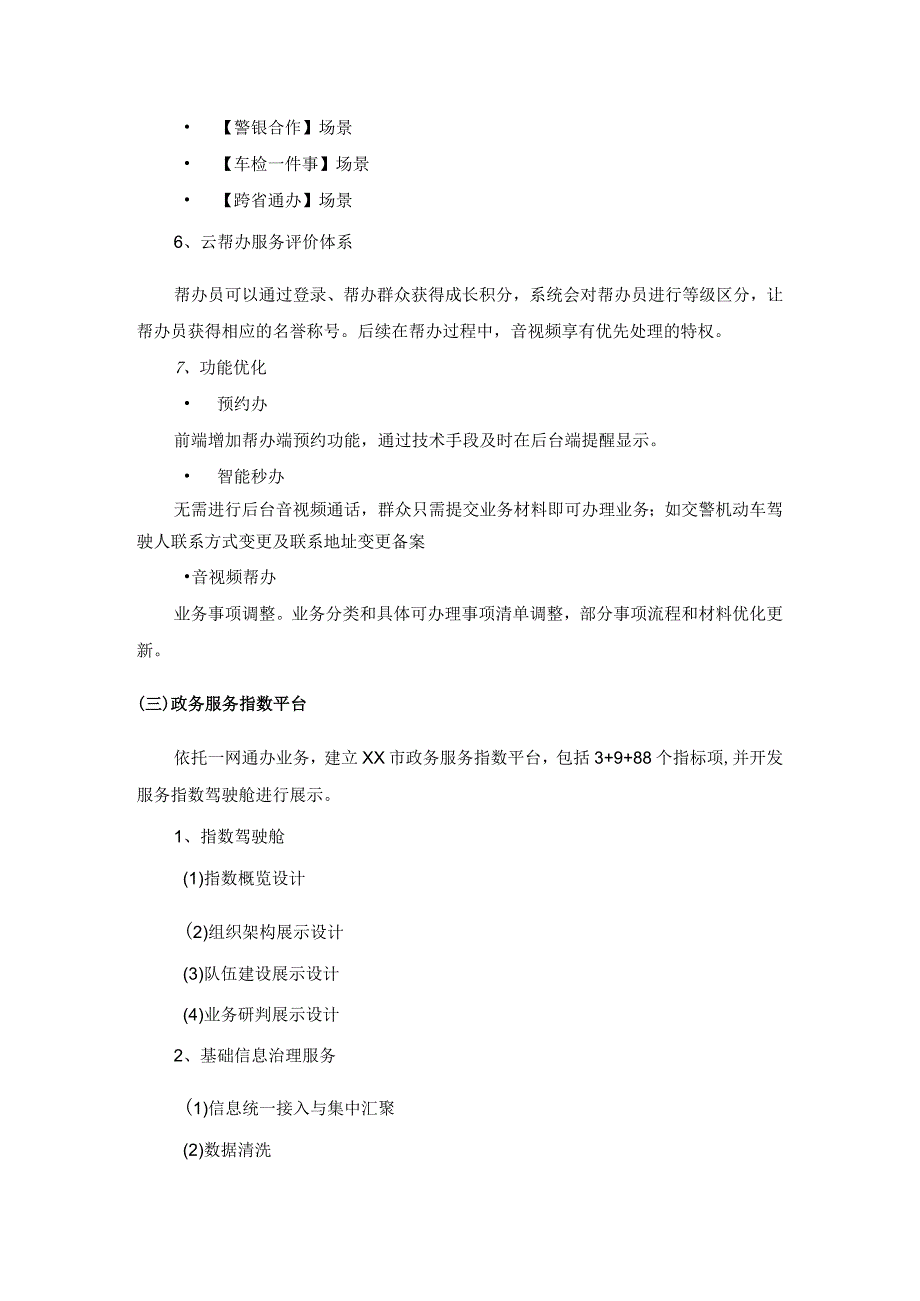 XX市公安局政务服务“一网通办”指标指数平台建设项目采购需求.docx_第3页