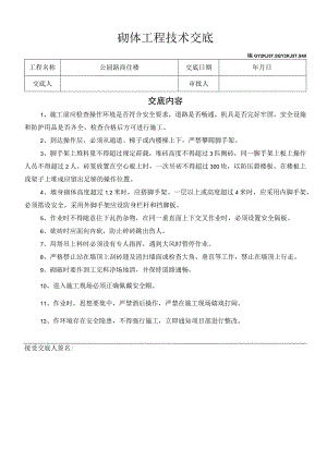 泥工班安全技术交底模板范文.docx