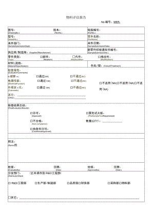 物料评估表.docx