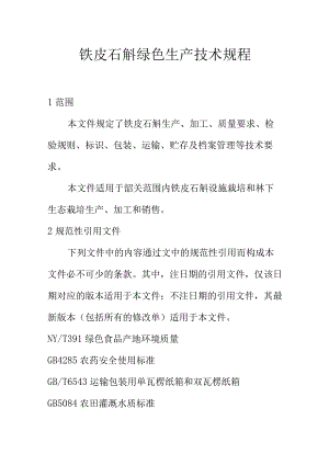 铁皮石斛绿色生产技术规程.docx