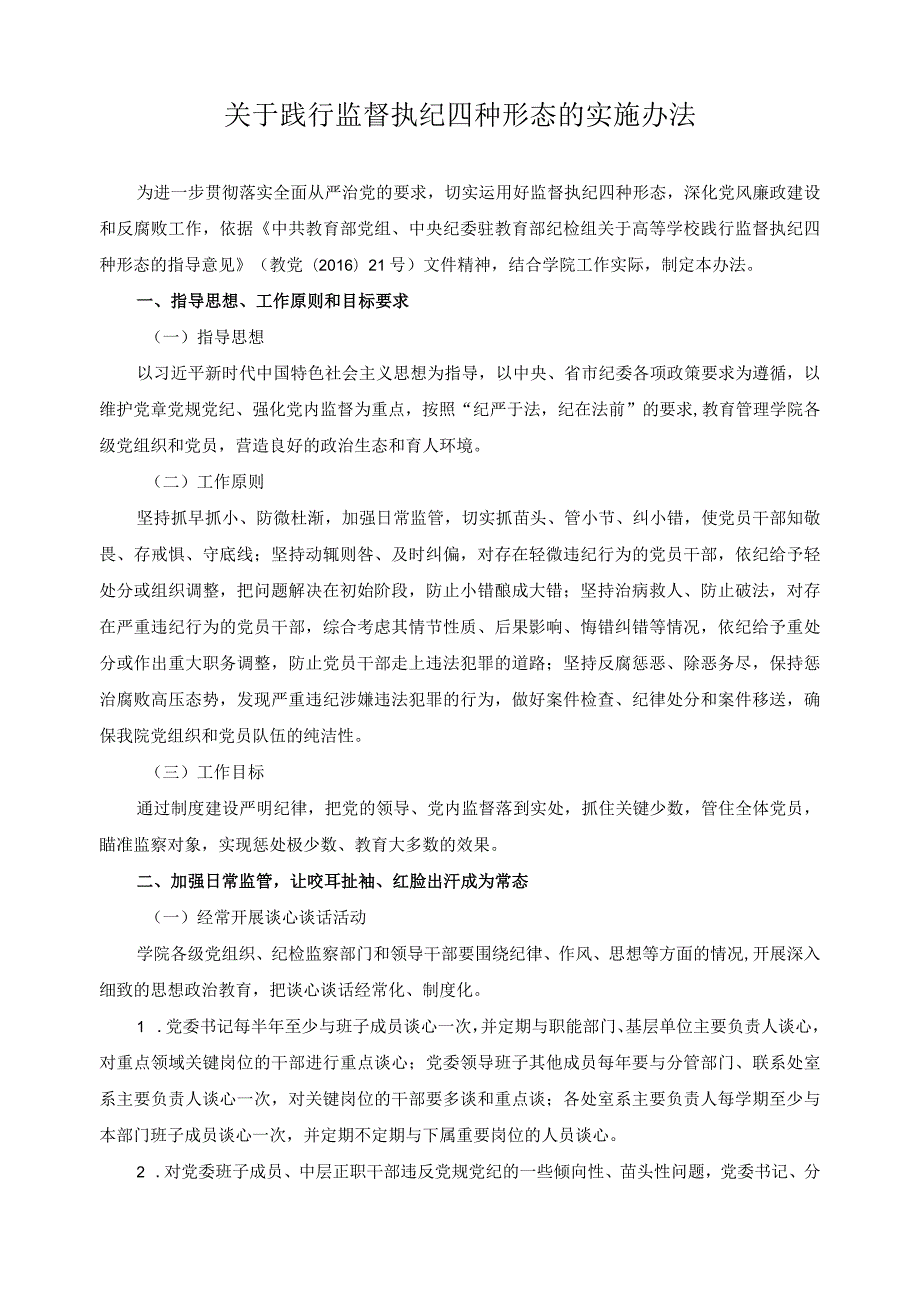 关于践行监督执纪四种形态的实施办法.docx_第1页