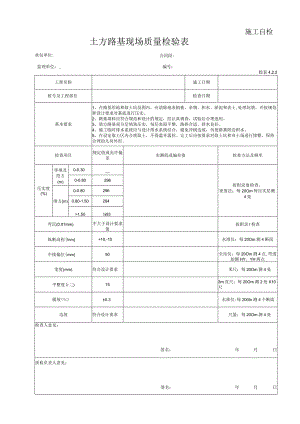 土方路基现场质量检验表.docx