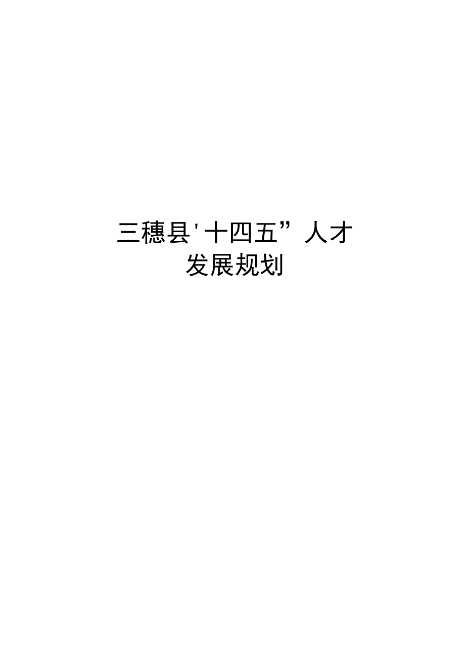 三穗县“十四五”人才发展专项规划.docx_第1页