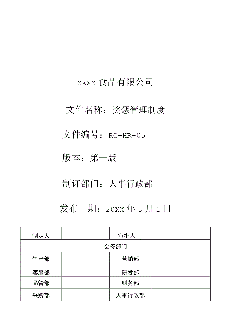 奖惩管理制度（食品公司）.docx_第1页