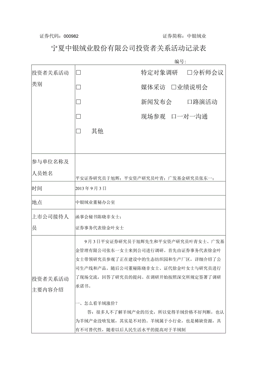 证券代码000982证券简称中银绒业宁夏中银绒业股份有限公司投资者关系活动记录表.docx_第1页