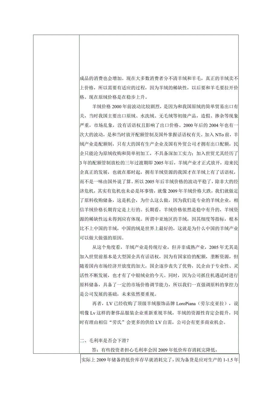 证券代码000982证券简称中银绒业宁夏中银绒业股份有限公司投资者关系活动记录表.docx_第2页