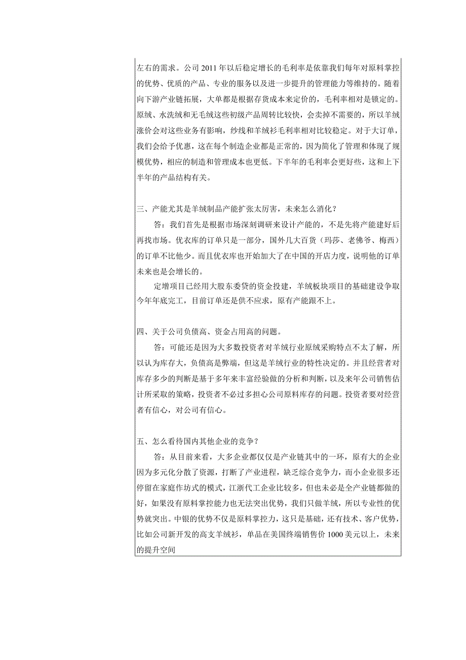 证券代码000982证券简称中银绒业宁夏中银绒业股份有限公司投资者关系活动记录表.docx_第3页