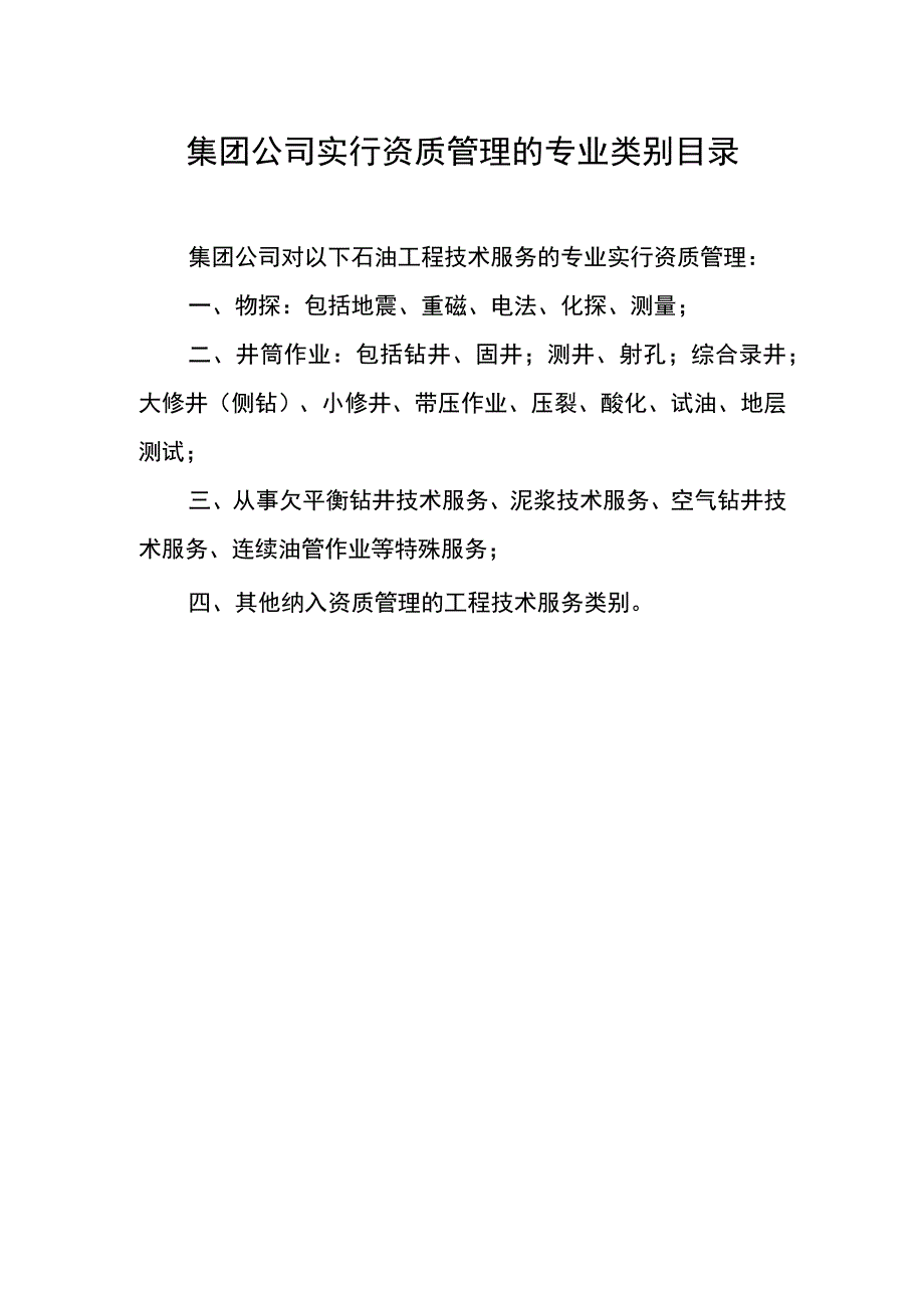 集团公司实行资质管理的专业类别目录.docx_第1页