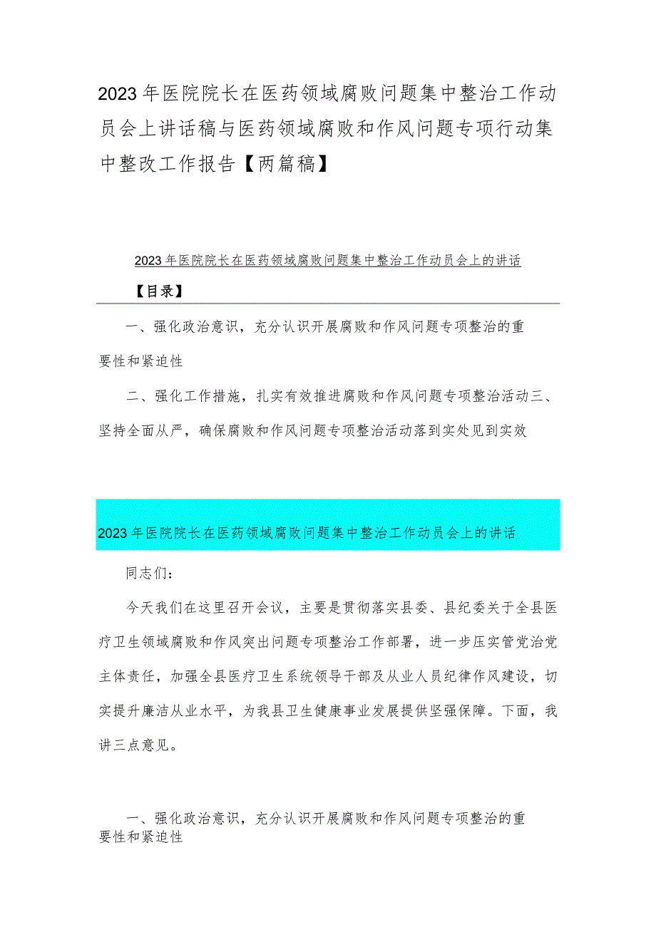 2023年医院院长在医药领域腐败问题集中整治工作动员会上讲话稿与医药领域腐败和作风问题专项行动集中整改工作报告【两篇稿】.docx_第1页