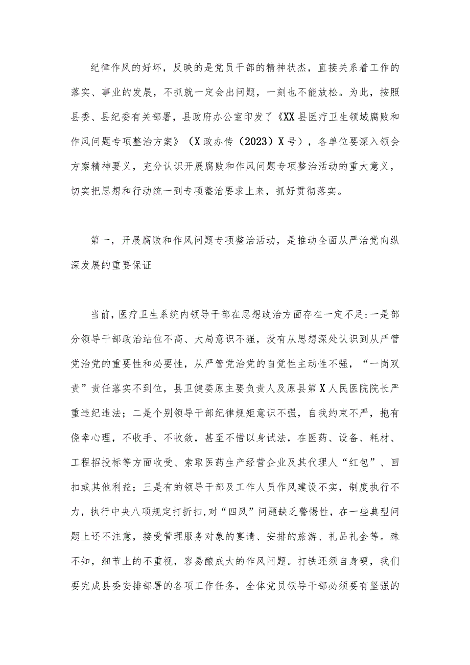 2023年医院院长在医药领域腐败问题集中整治工作动员会上讲话稿与医药领域腐败和作风问题专项行动集中整改工作报告【两篇稿】.docx_第2页