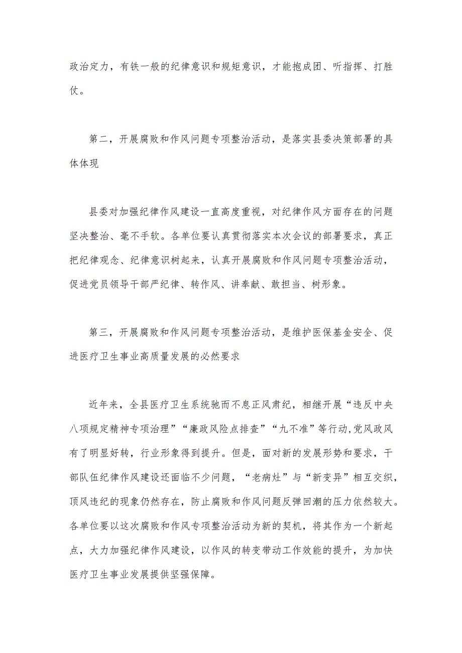 2023年医院院长在医药领域腐败问题集中整治工作动员会上讲话稿与医药领域腐败和作风问题专项行动集中整改工作报告【两篇稿】.docx_第3页