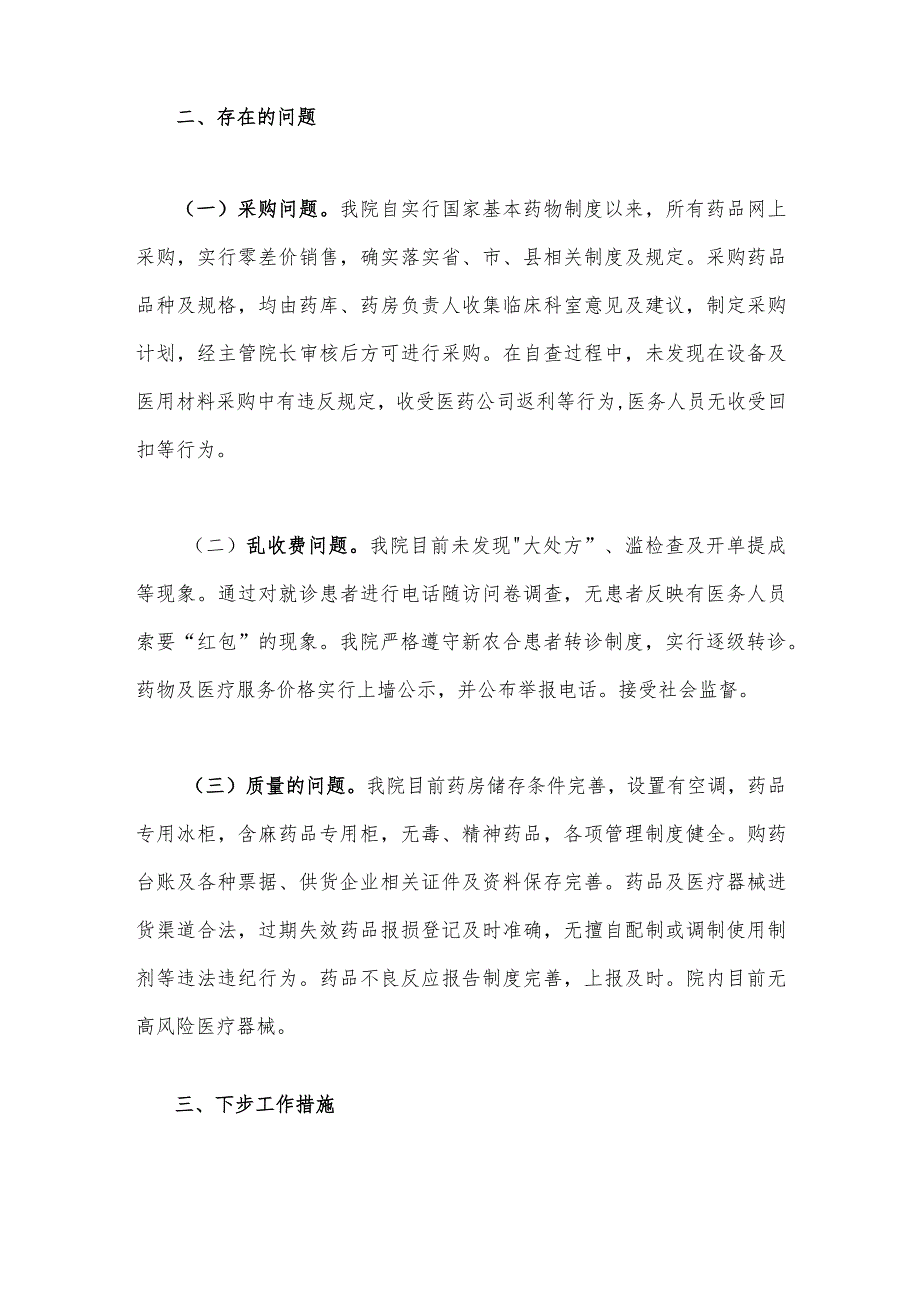 2023年关于医药领域腐败问题集中整治自查自纠报告1260字范文稿.docx_第2页