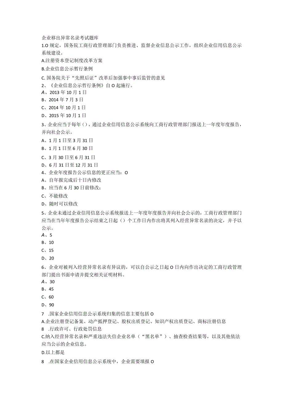 企业移出异常名录考试题库.docx_第1页