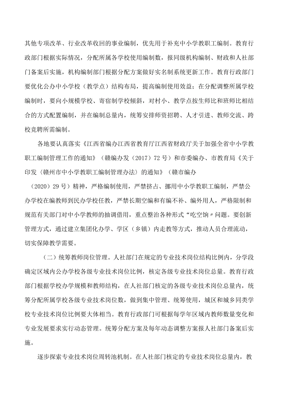 赣州市人民政府办公室印发关于推进全市义务教育学校教师“县管校聘”管理体制改革的实施意见的通知.docx_第3页