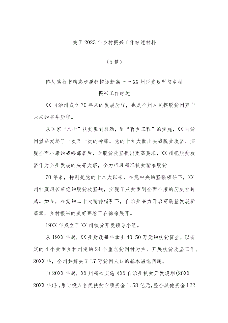 (5篇)关于2023年乡村振兴工作综述材料.docx_第1页