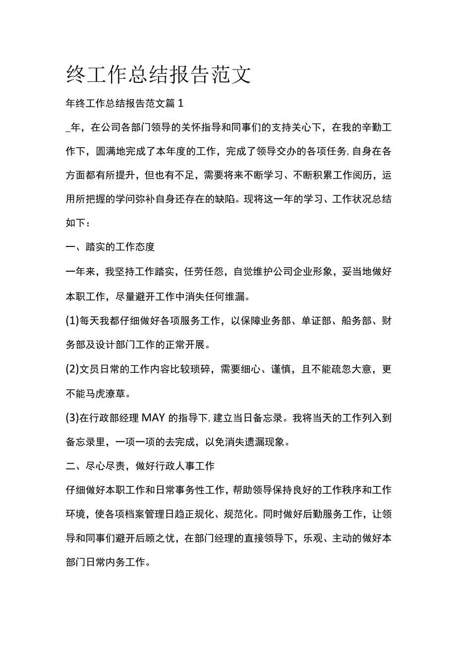 终工作总结报告范文全套汇编.docx_第1页