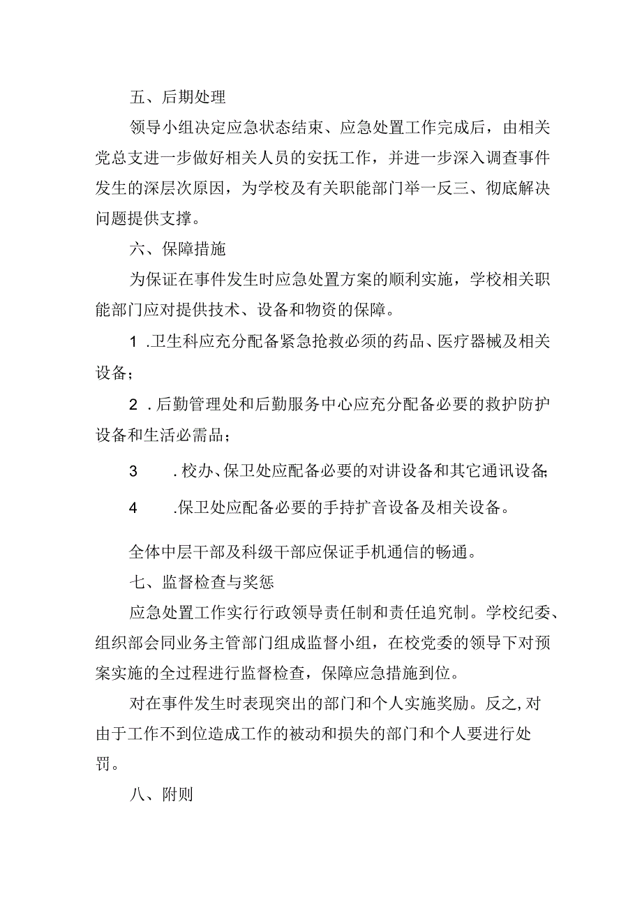 学校下属企业安全生产事件应急处置预案.docx_第3页