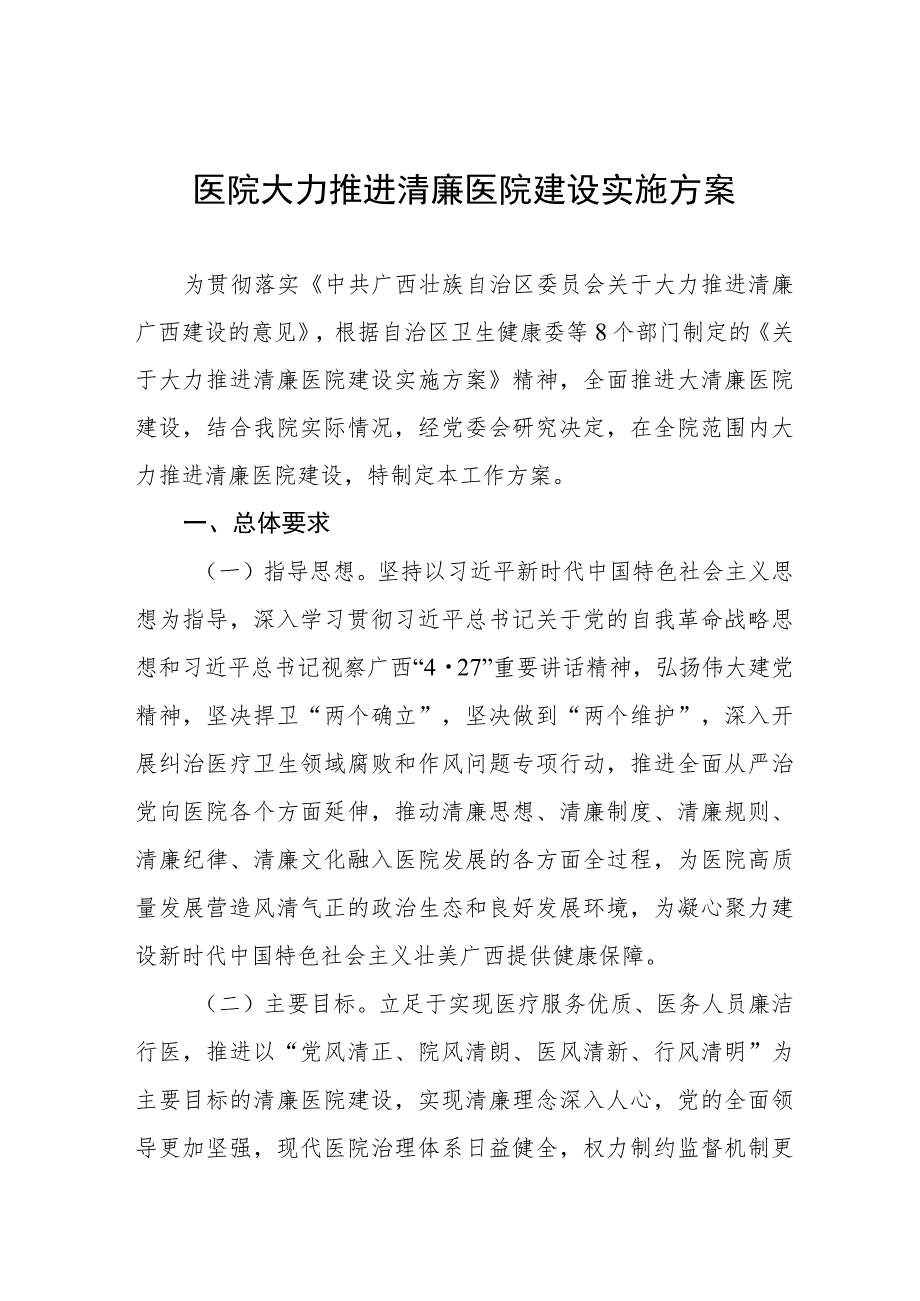 2023清廉医院建设实施方案五篇.docx_第1页