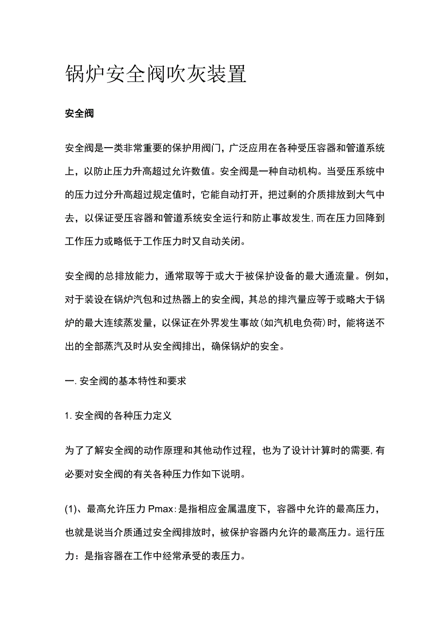 锅炉安全阀吹灰装置.docx_第1页