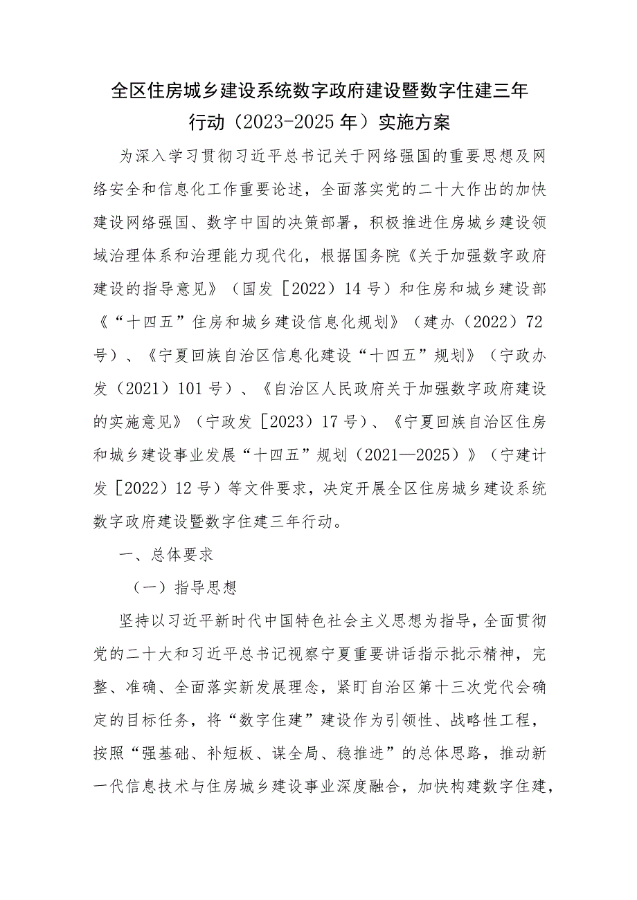 全区住房城乡建设系统数字政府建设暨数字住建三年行动（2023-2025年）实施方案.docx_第1页